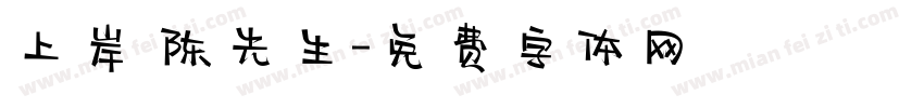 上岸 陈先生字体转换